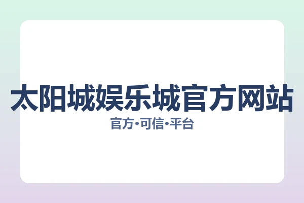 太阳城娱乐城官方网站